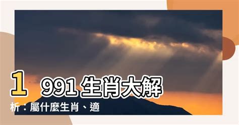 91屬什麼|【1991屬什麼】1991屬什麼？與什麼生肖最速配、五行屬什麼一。